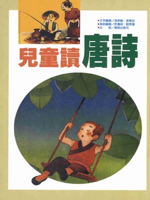 cover image of 兒童讀唐詩